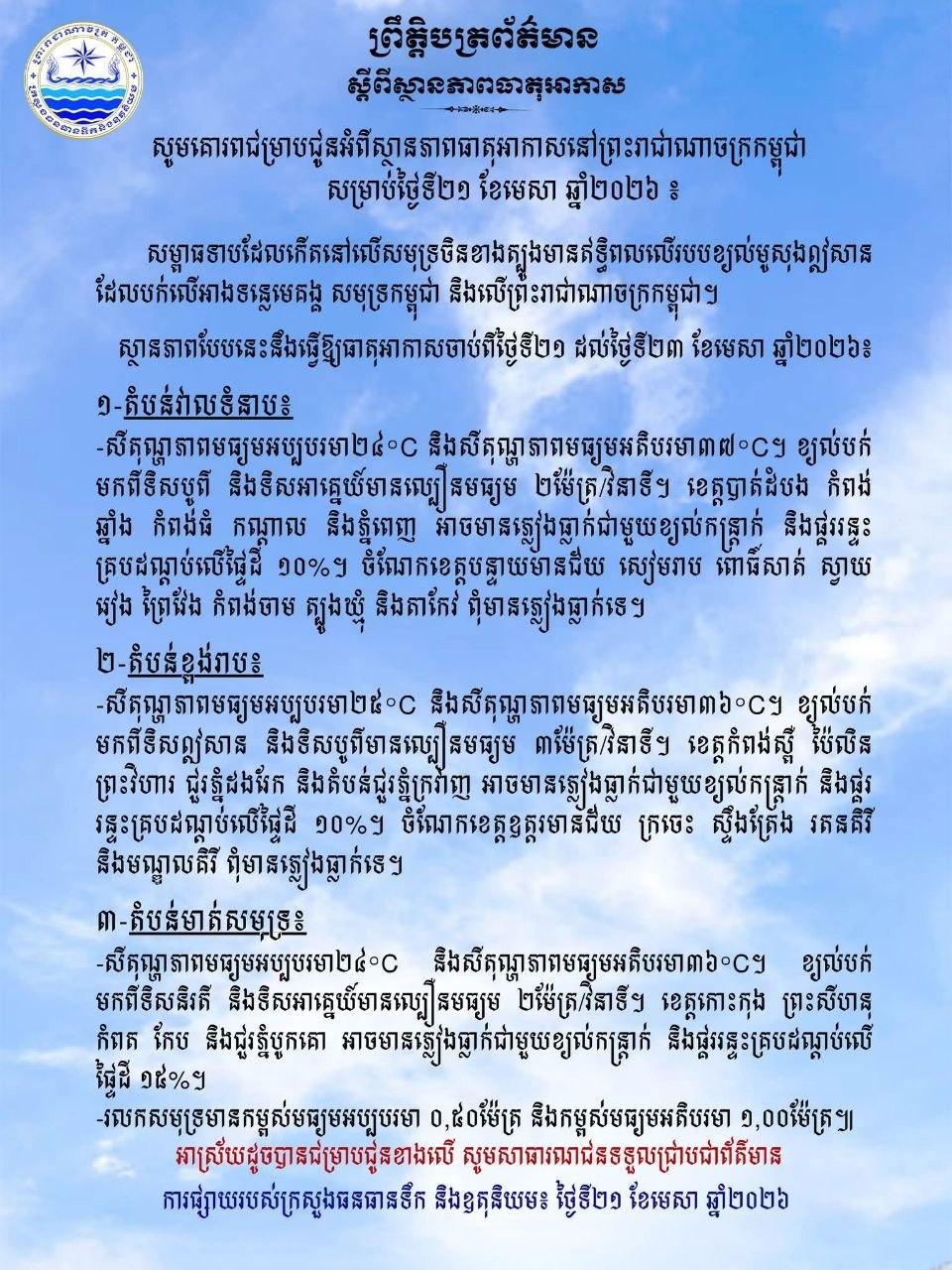 ព្រមានអាកាសធាតុ៖ ភ្លៀងធ្លាក់ជាមួយខ្យល់កន្ត្រាក់នៅតំបន់ផ្សេងៗចាប់ពីថ្ងៃទី២១-២៣ មេសា