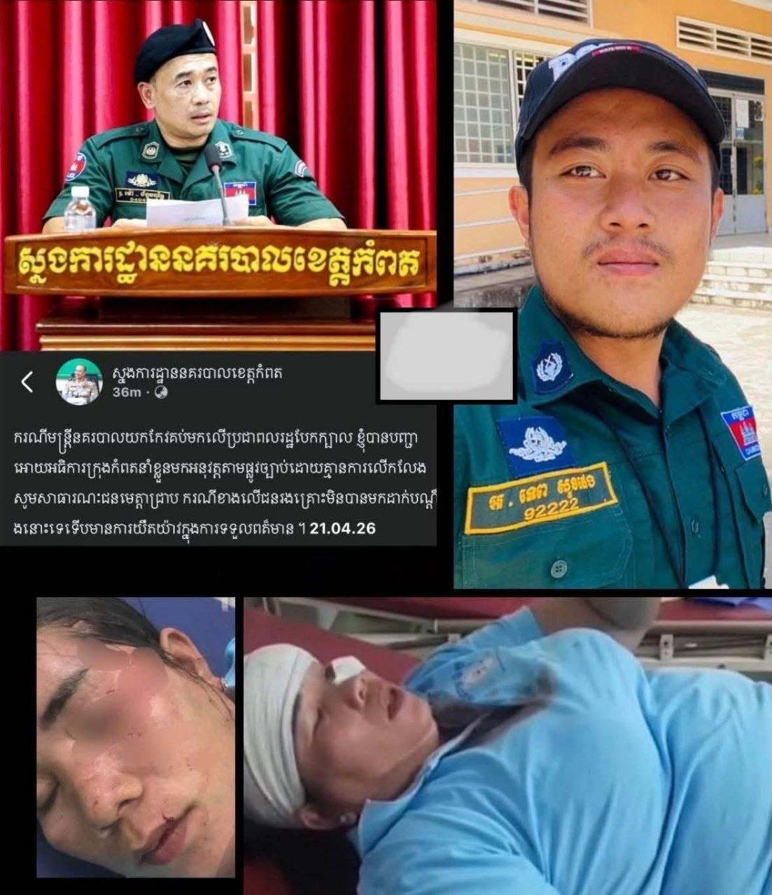 មន្ត្រីនគរបាលគប់កែវស្រាបែកក្បាលស្ត្រីចាប់ទឹកកក – ស្នងការបញ្ជានាំខ្លួនអនុវត្តច្បាប់ដោយគ្មានលើកលែង