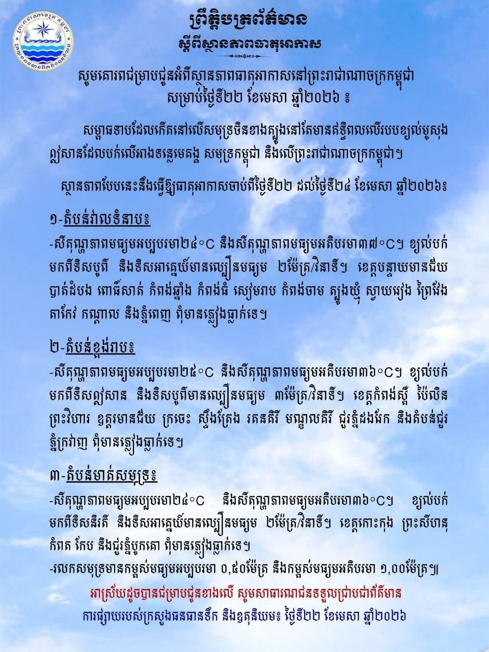 អាកាសធាតុក្តៅហើយស្ងួតពេញប្រទេស ពីថ្ងៃទី២២-២៤ មេសា ២០២៦
