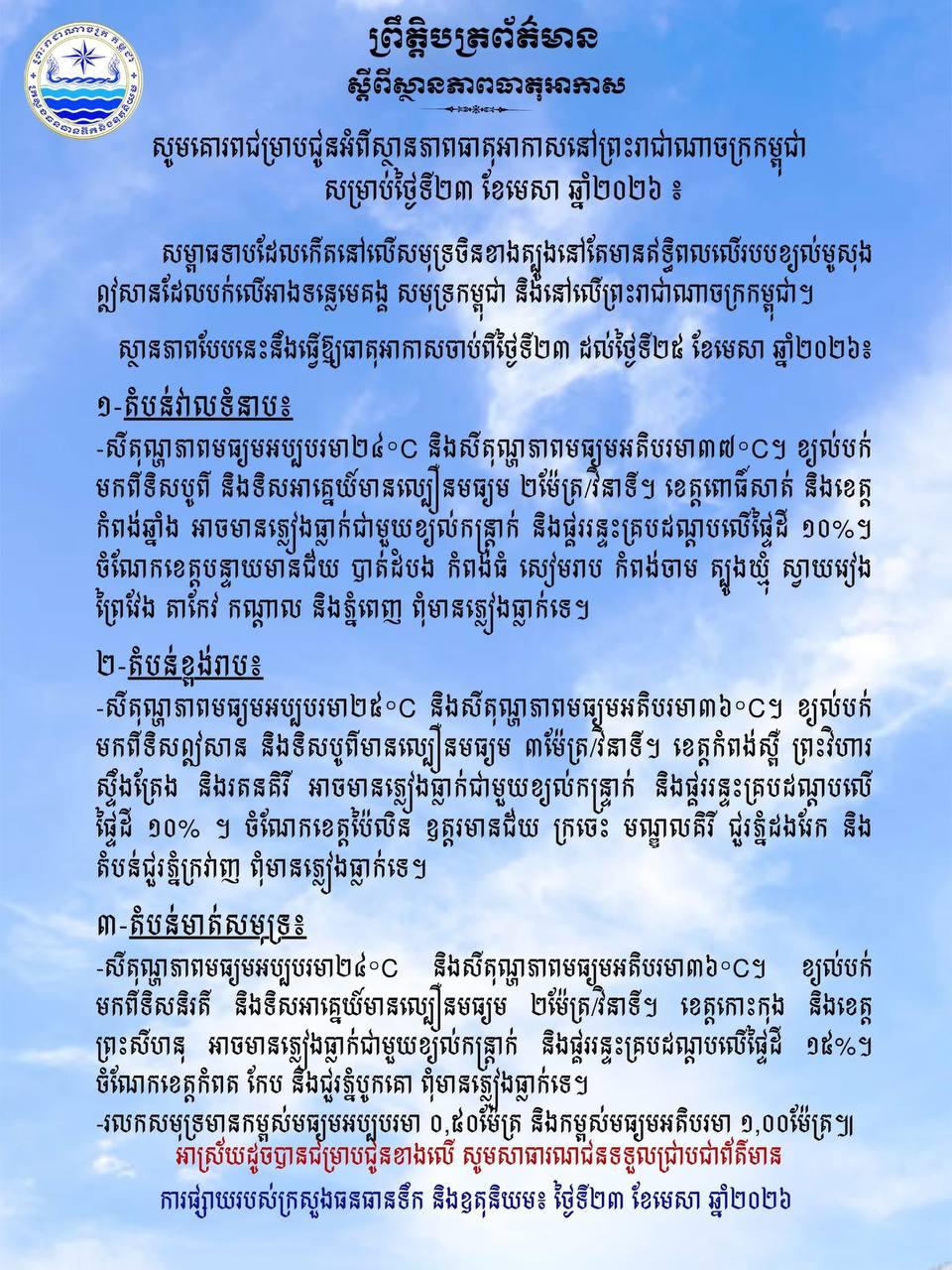 ព្រមានពីក្រសួងធនធានទឹក៖ ភ្លៀងខ្លាំងជាមួយខ្យល់កន្ត្រាក់ និងផ្គររន្ទះគ្របដណ្តបតំបន់មួយចំនួន