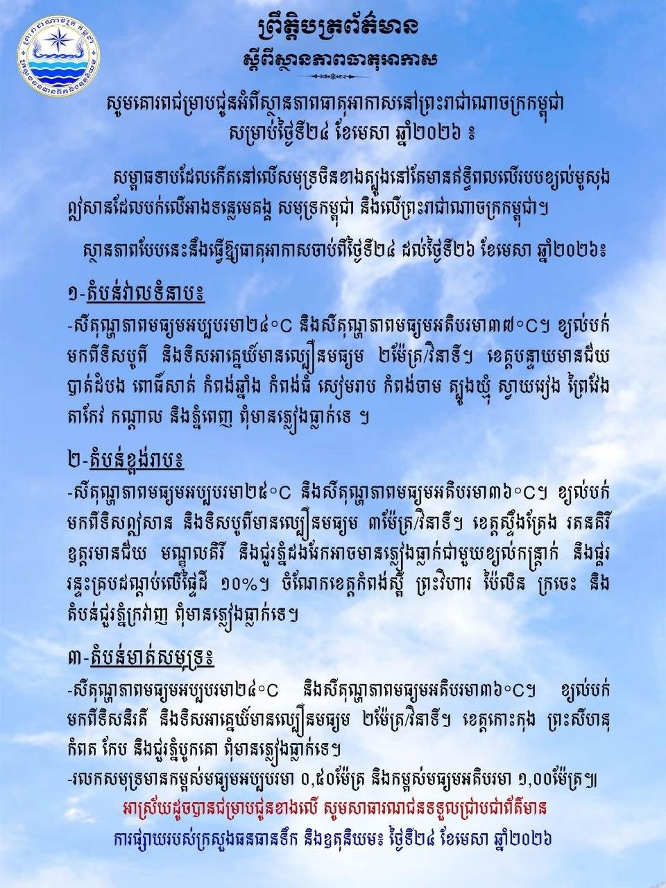 អាកាសធាតុកម្ពុជាថ្ងៃទី២៤-២៦ មេសា៖ កម្ដៅឡើងដល់៣៧°C ខណៈតំបន់ខ្ពង់រាបមានភ្លៀងរាយបំប៉ន