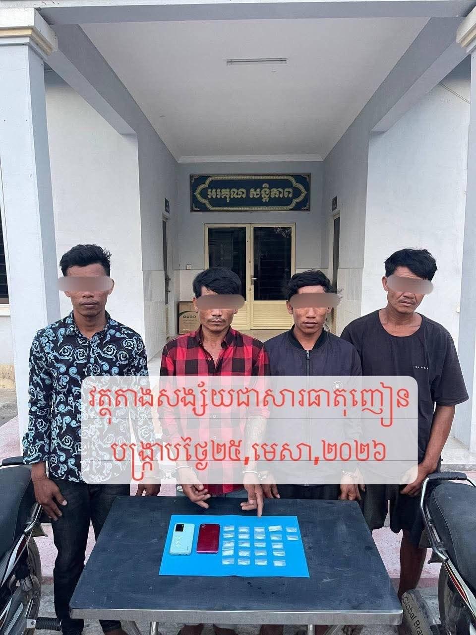 បង្ក្រាបគ្រឿងញៀន! នគរបាលស្រុកសំរោងទងឃាត់ខ្លួនមុខសញ្ញា៤នាក់ ដកហូតថ្នាំញៀន២២កញ្ចប់