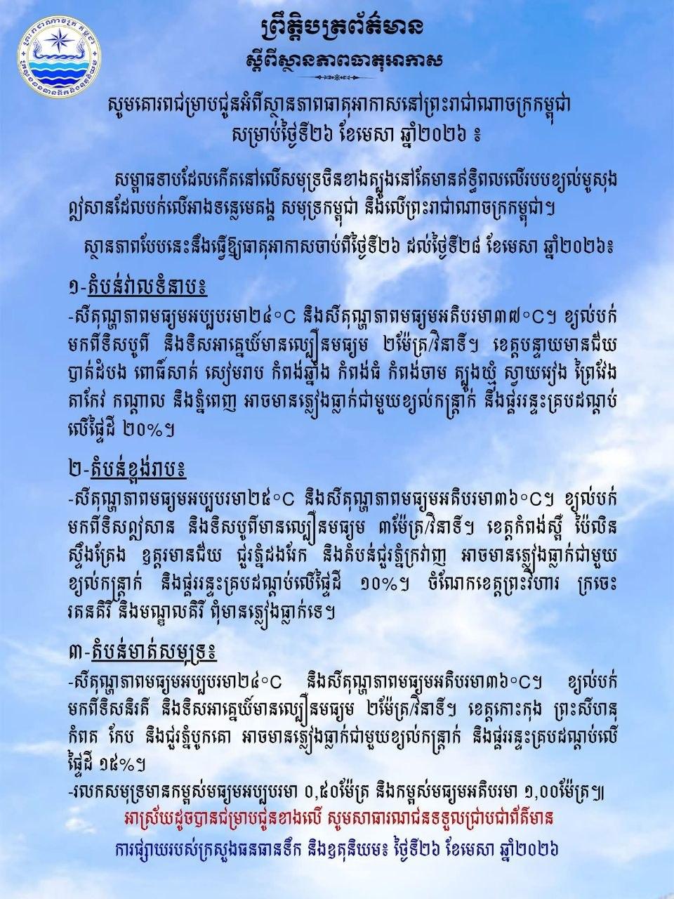 អាកាសធាតុថ្ងៃនេះ! ខេត្តចំនួន១៣ នឹងរាជធានីភ្នំពេញ អាចមានភ្លៀងធ្លាក់២០% ជាមួយខ្យល់កន្ត្រាក់ និងផ្គររន្ទះ