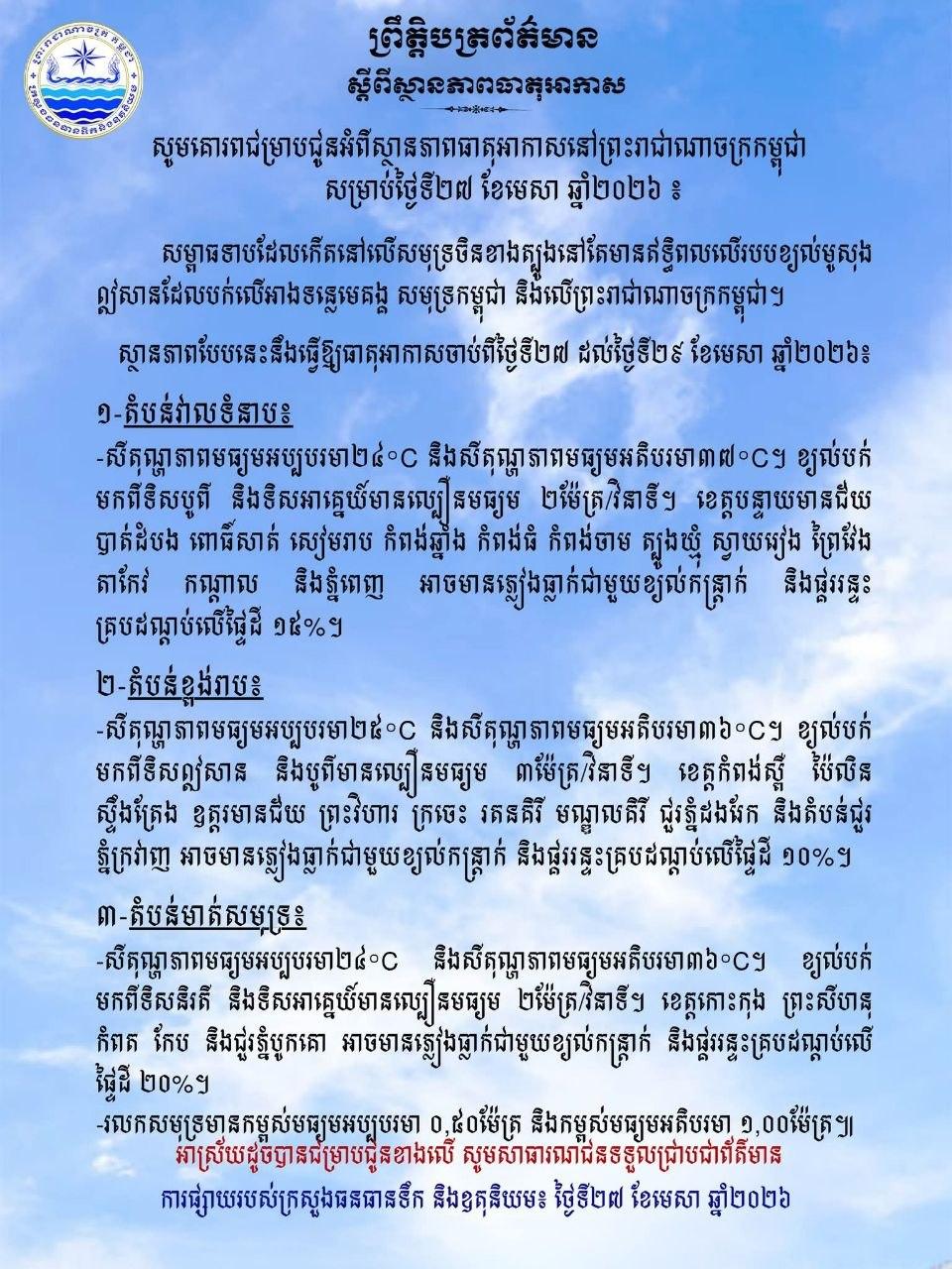 អាកាសធាតុថ្ងៃនេះ! ខេត្តចំនួន១៣ មានភ្លៀងធ្លាក់ជាមួយខ្យល់កន្ត្រាក់ និងផ្គររន្ទះ ១៥%