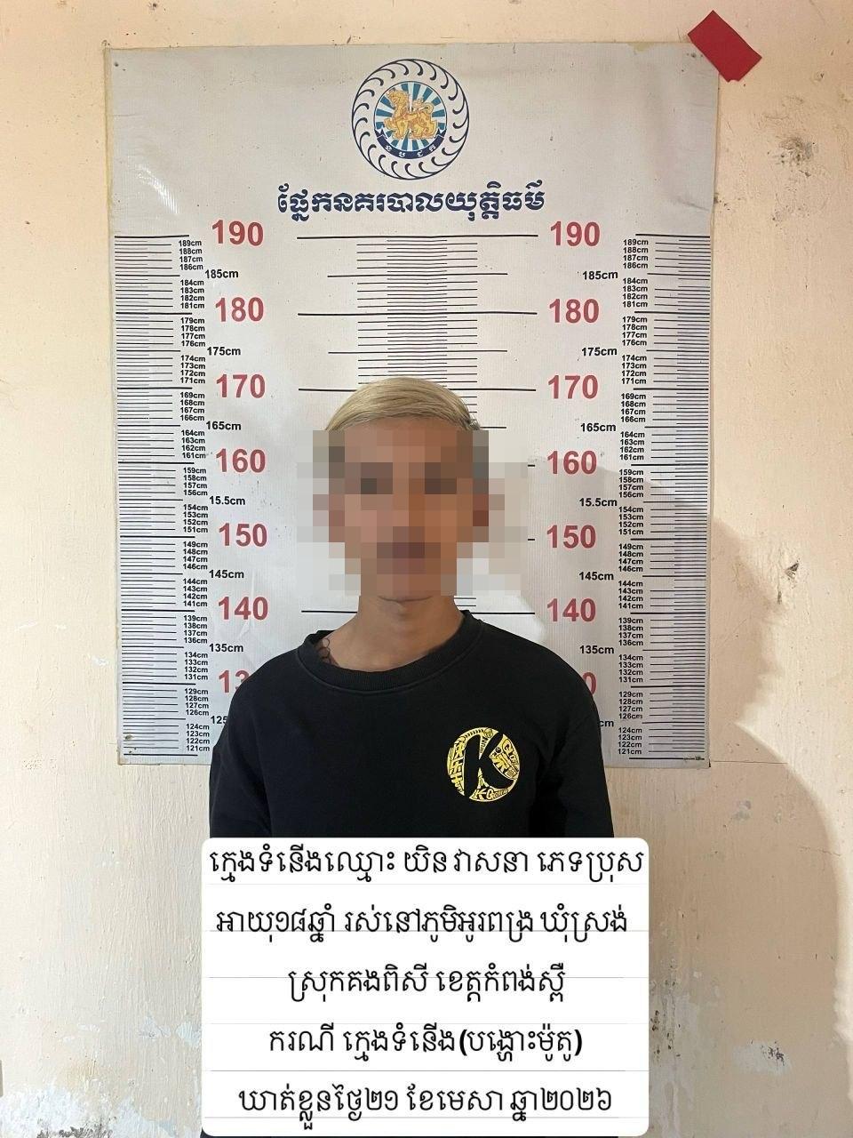 ក្មេងទំនើង៣នាក់ឃាត់ខ្លួនក្រោយបង្ហោះវីដេអូជិះម៉ូតូបង្ហោះនៅស្រុកគងពិសី