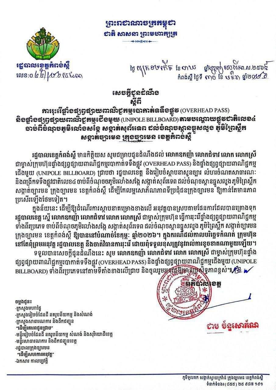 រដ្ឋបាលខេត្តកំពង់ស្ពឺ ព្រមានចាត់វិធានការក្តៅរុះរើប៉ាណូផ្សាយពាណិជ្ជកម្មតាមផ្លូវជាតិលេខ៤