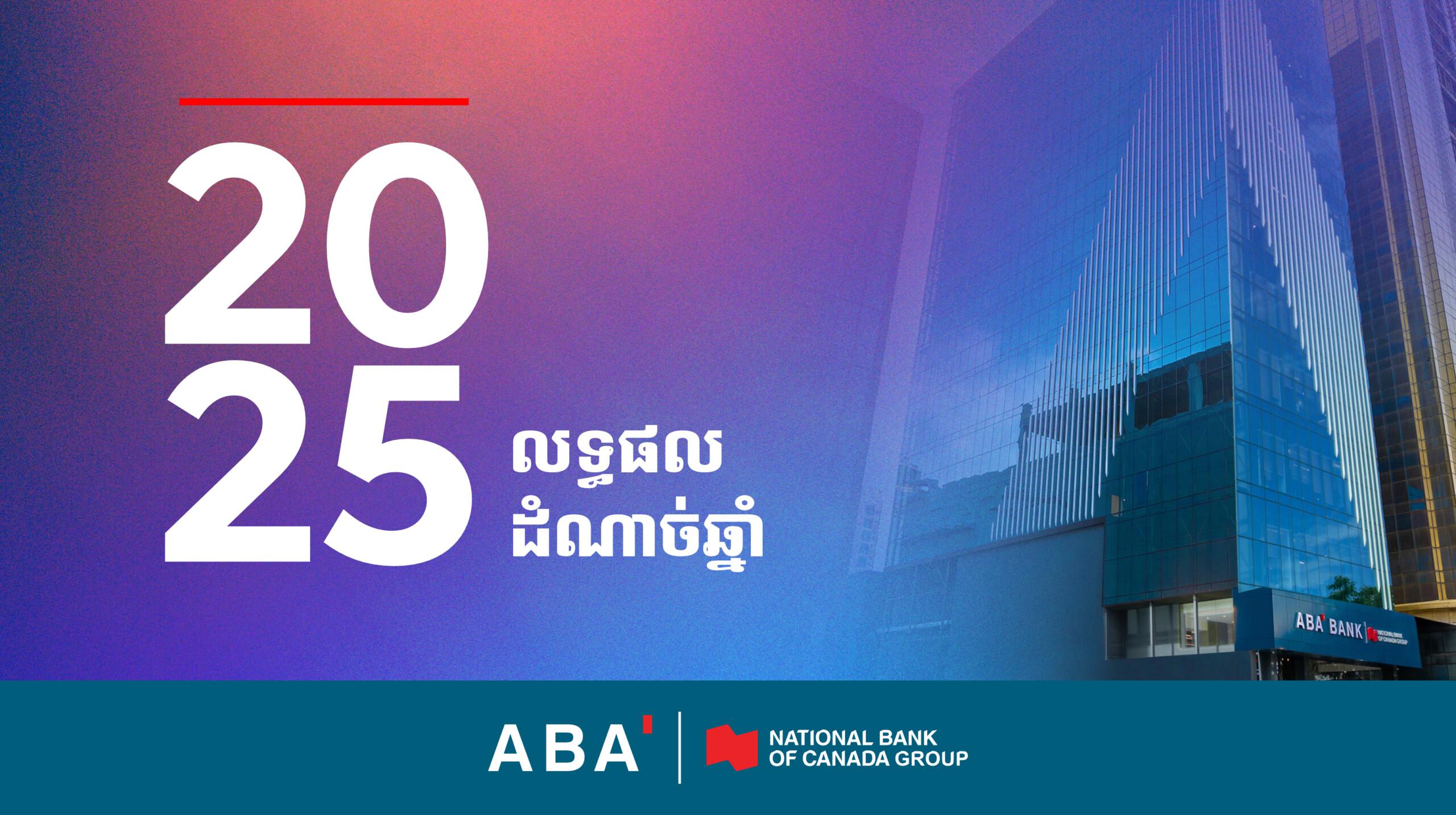 ធនាគារ ABA បន្តភាពកំពូល​ក្នុង​ឆ្នាំ 2025 ជំរុញកំណើនសេដ្ឋកិច្ចជាតិយ៉ាងរឹងមាំ
