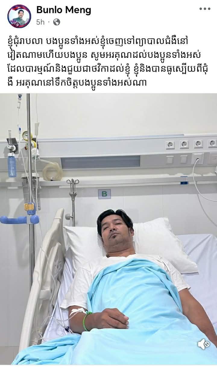 តារាសម្ដែង ម៉េង ប៊ុនឡូ ចាកចេញទៅវៀតណាម ដើម្បីព្យាបាលជំងឺបែកសរសៃជើងខាងឆ្វេង