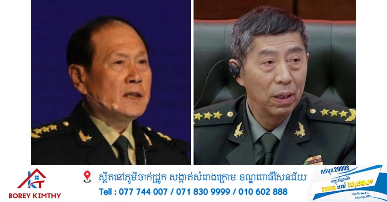 ពិភពលោកភ្ញាក់ផ្អើល! អតីតរដ្ឋមន្ត្រីការពារជាតិចិនពីររូប ត្រូវកាត់ទោសប្រហារជីវិតព្យួរ ពីបទពុករលួយធ្ងន់ធ្ងរ