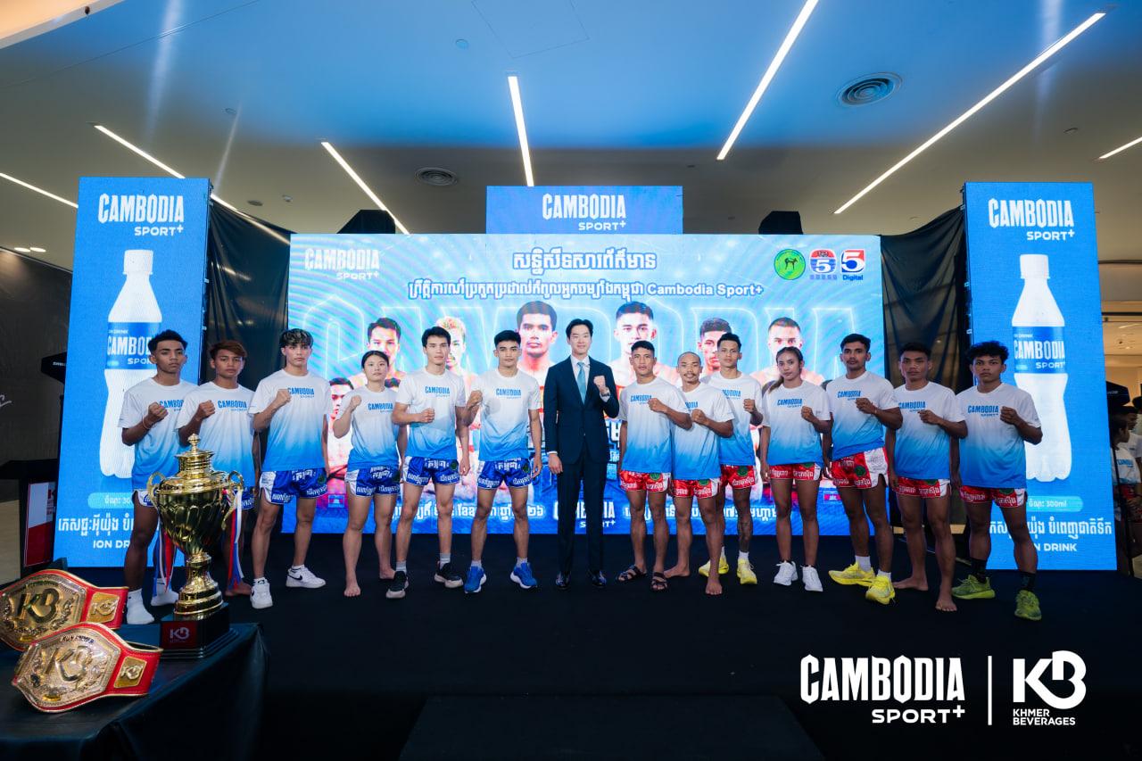 CAMBODIA SPORT+ ប្រកាសឧបត្ថម្ភសង្វៀន «កំពូលអ្នកចម្បាំងកម្ពុជា» រុញច្រានកីឡាឃីកបុកស៊ីងកម្ពុជាទៅកាន់ឆាកអន្តរជាតិ