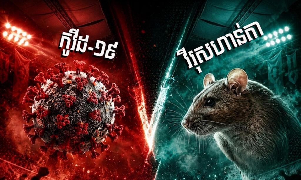 លាតត្រដាង! រវាងកូវីដ-១៩ និងវីរុសហាន់តា មួយណាសាហាវជាងគេ? អ្នកជំនាញឆ្លើយហើយ!