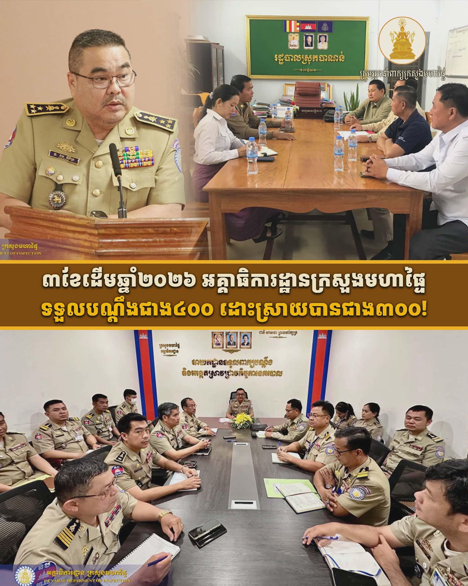 ពុះពារជាង៣០០បណ្តឹង! ក្រសួងមហាផ្ទៃដោះស្រាយបានជាង៦២%ក្នុងត្រីមាសទី១ឆ្នាំ២០២៦