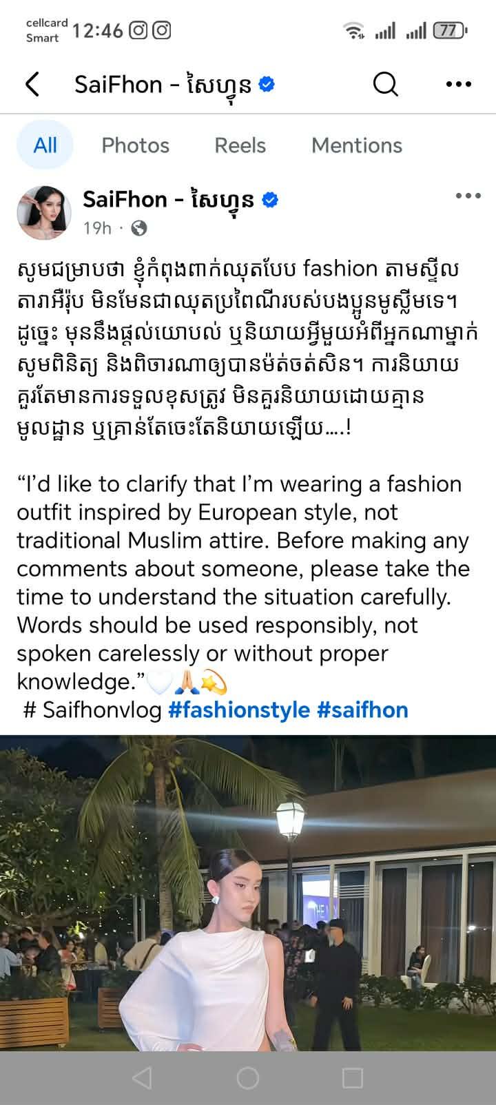 សៃ ហ្វុន ហួសចិត្ត! ច្រានចោលការចោទថាស្លៀកឈុតបែបមូស្លីមស៊ិចស៊ី បញ្ជាក់ជាម៉ូតអឺរ៉ុបសុទ្ធសាធ