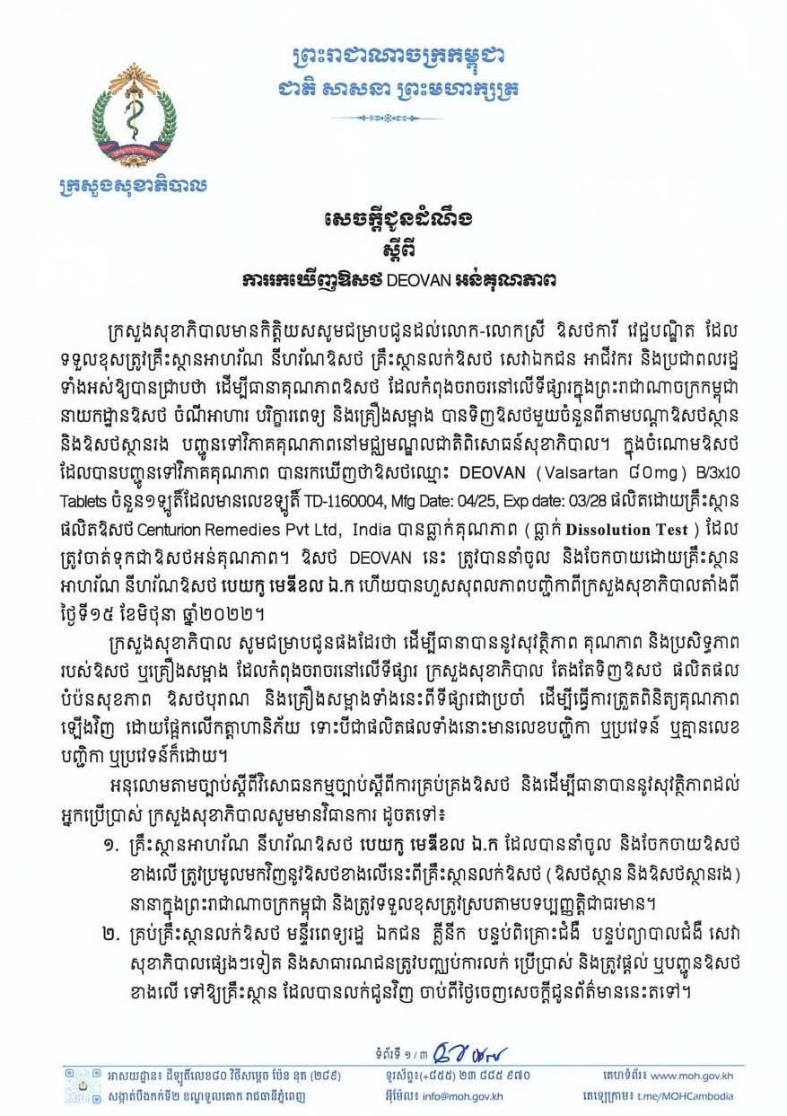 រឿងអី! ថ្នាំលើសសម្ពាធឈាម Deovan ត្រូវក្រសួងសុខាភិបាលដកហូតជាបន្ទាន់ ដោយសារគុណភាពអន់គ្រោះថ្នាក់ដល់អាយុជីវិត
