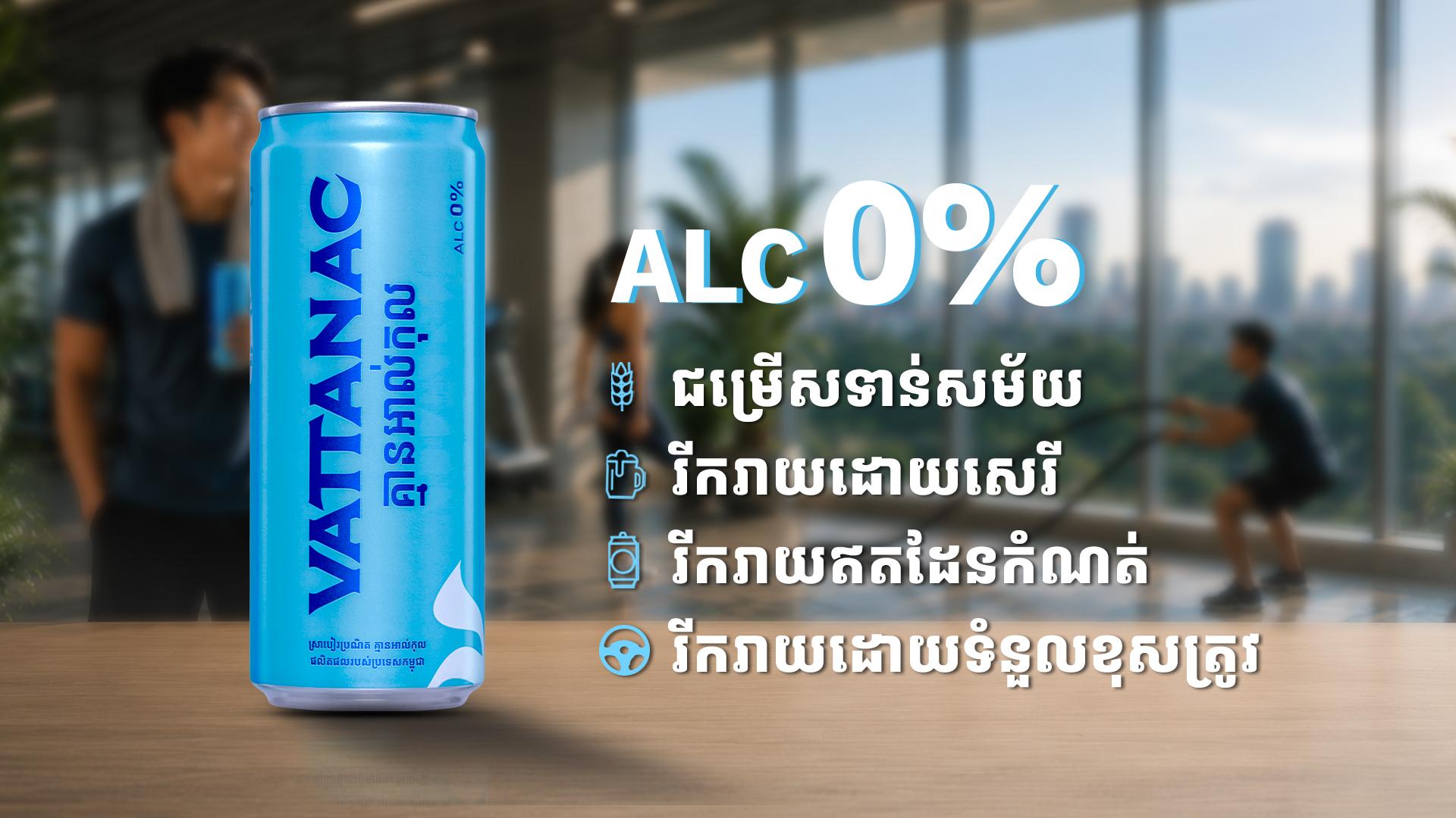 វឌ្ឍនៈ បើកសករាជថ្មី! សម្ពោធ Vattanac All Free ស្រាបៀរគ្មានជាតិអាល់កុលផលិតក្នុងស្រុកដំបូងគេនៅកម្ពុជា