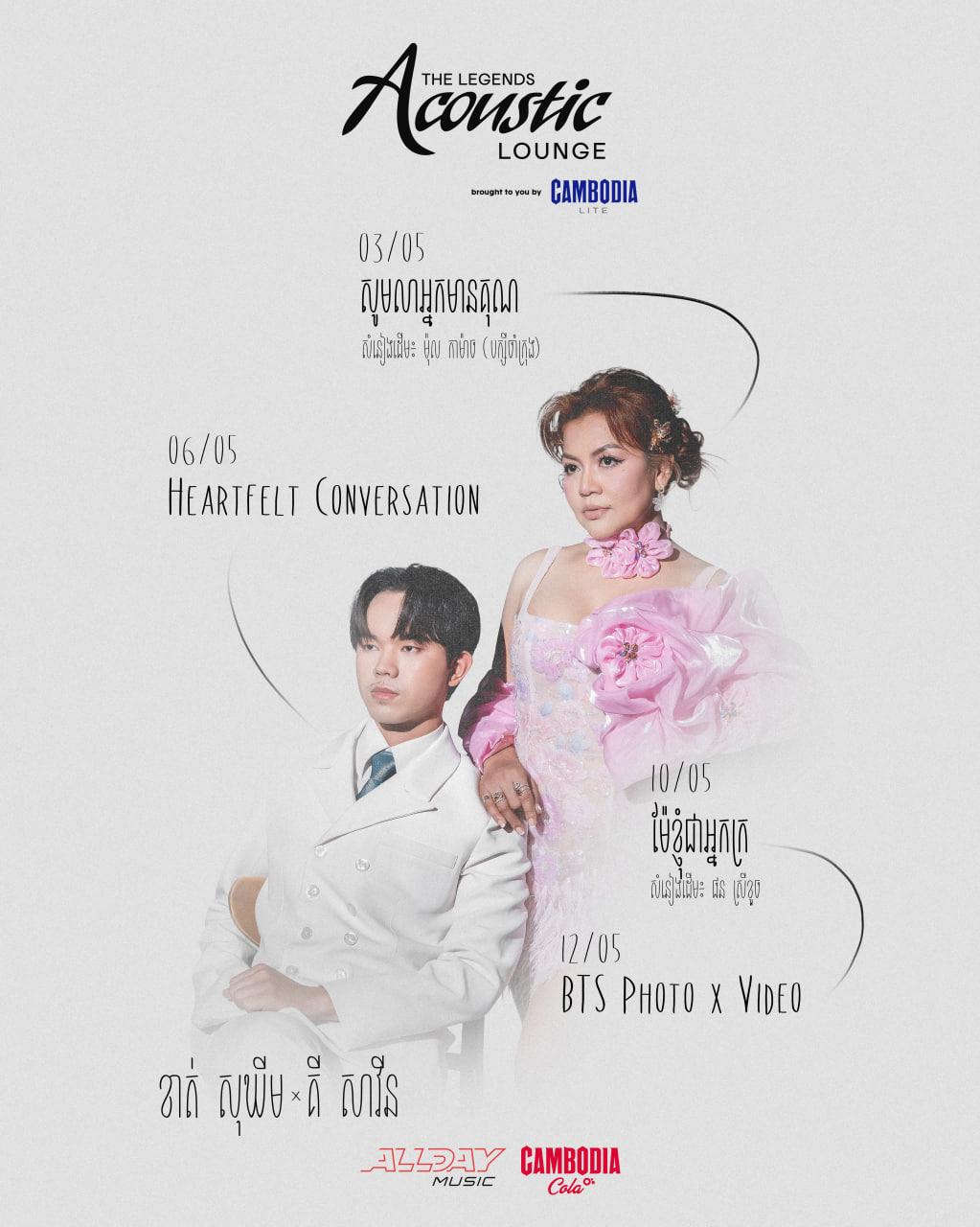 តន្ត្រី​ភ្ជាប់​បេះដូង! ខាត់ សុឃីម និង គី សាវីន ប្រសព្វ​សំឡេង​ក្នុង Acoustic Lounge: The Legends
