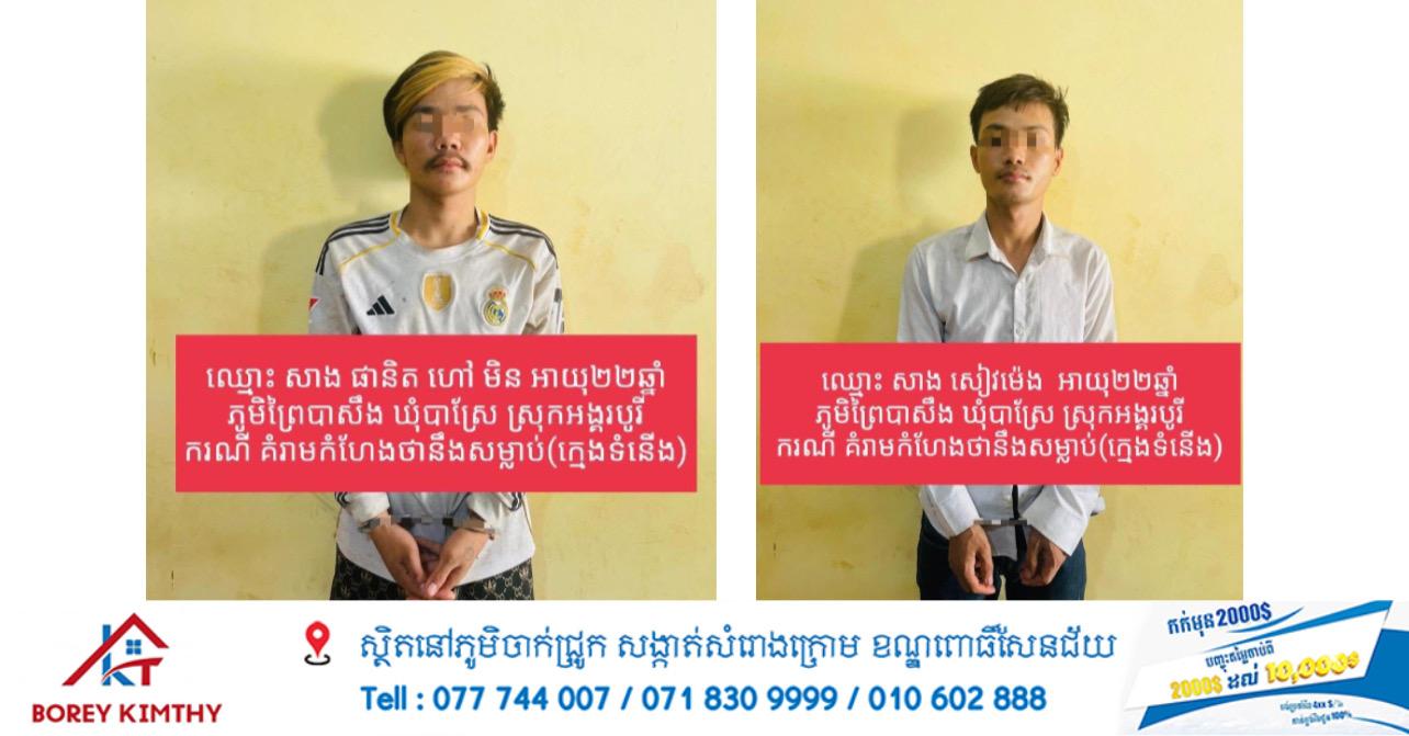 ឃាត់ខ្លួនក្មេងទំនើង២នាក់ ករណីគំរាមសម្លាប់យុវជនជិះម៉ូតូក្នុងស្រុកព្រៃកប្បាស