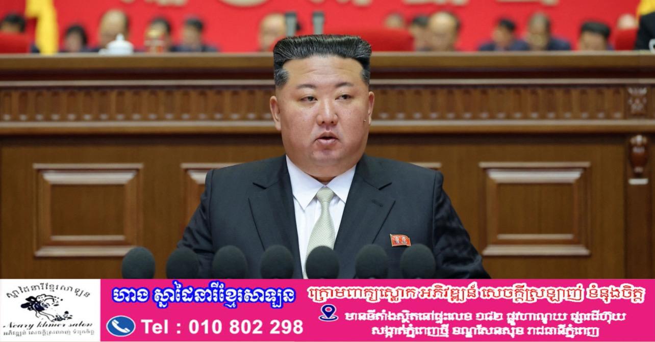 កូរ៉េខាងជើងកែរដ្ឋធម្មនុញ្ញលុបគោលដៅបង្រួបបង្រួមឧបទ្វីប ប្រកាសព្រំដែនថ្មីជាមួយកូរ៉េខាងត្បូង
