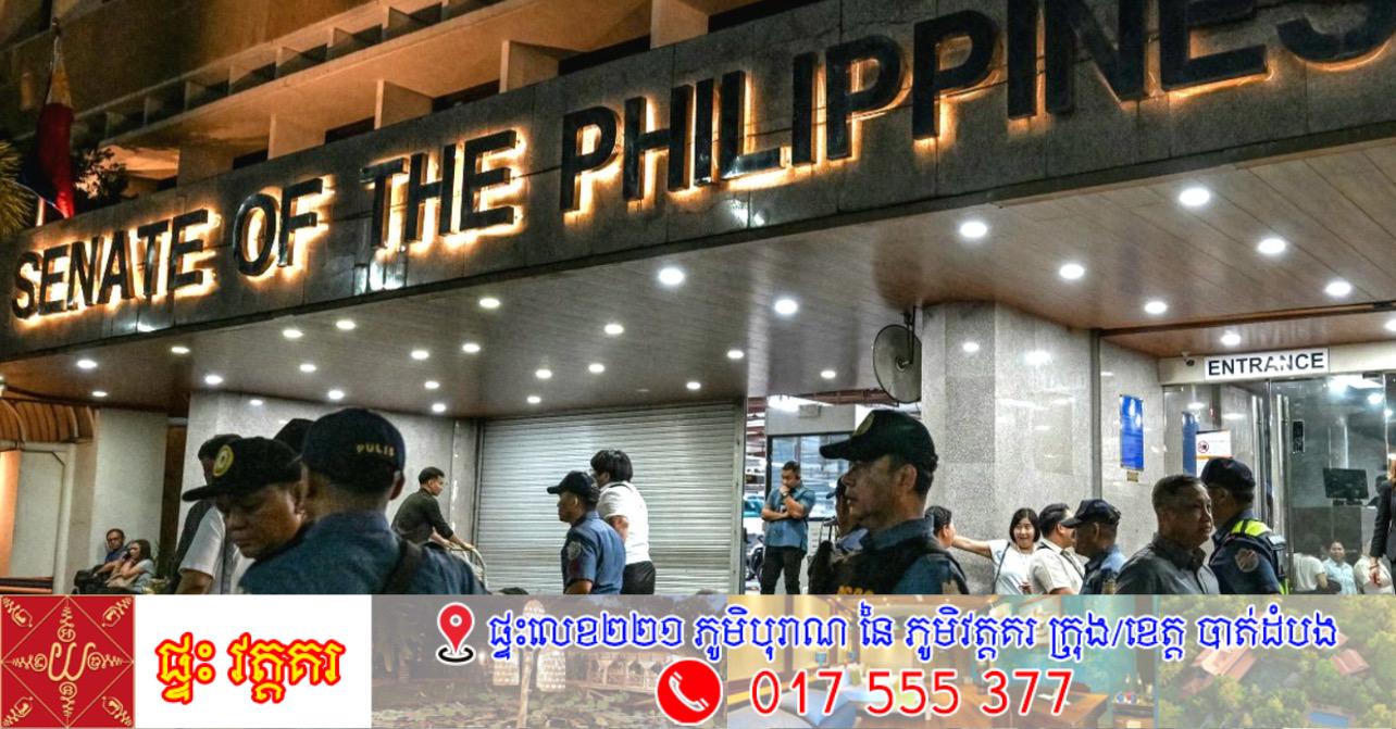 ភាពតានតឹងផ្ទុះឡើង! សំឡេងកាំភ្លើងលើកអាសន្ននៅព្រឹទ្ធសភាហ្វីលីពីន ខណៈសមាជិកព្រឹទ្ធសភា Dela Rosa ពលីកម្ចាត់ការចាប់ខ្លួន ICC