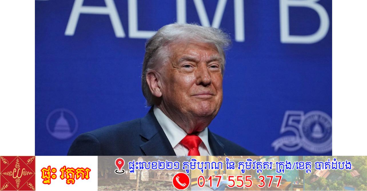 លោក Trump ស្តីបន្ទោសពួកឆ្វេងនិយមថា «ក្បត់ជាតិ» រិះគន់ជ័យជម្នះលើអ៊ីរ៉ង់ និងសាទរប្រតិបត្តិការដូចចោរសមុទ្រ