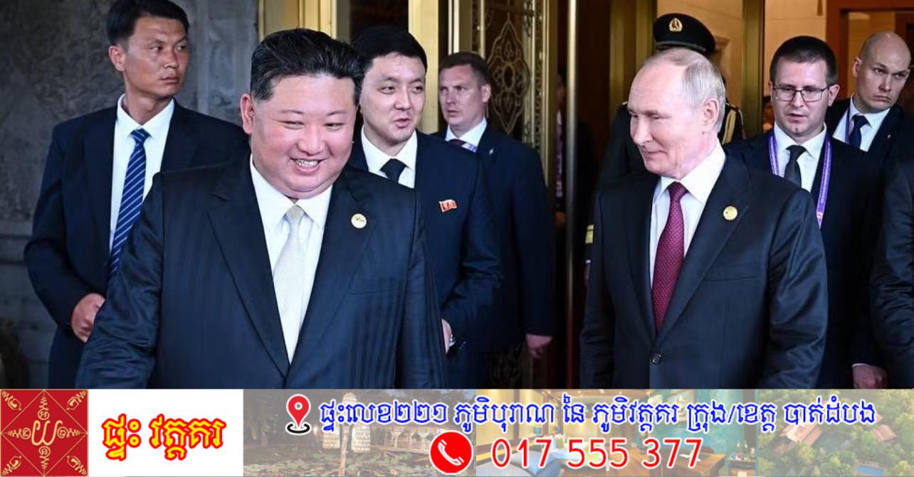 គីម ជុងអ៊ុន ប្រកាសដាក់រុស្ស៊ីជា«អាទិភាពកំពូល» ក្នុងឱកាសខួបជ័យជម្នះសង្គ្រាមលោកលើកទី២