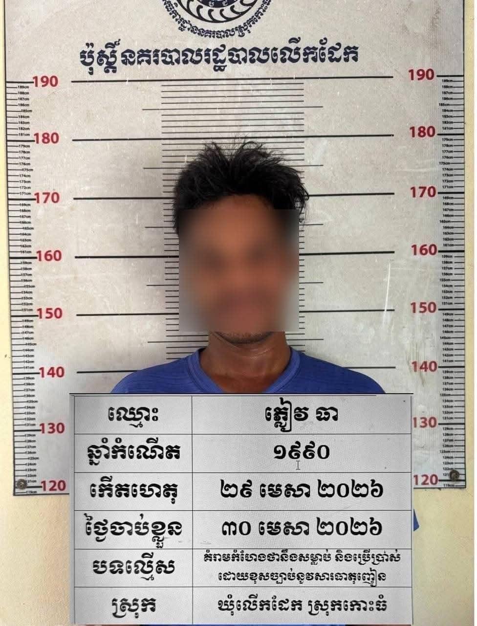 ភ្លៀវ ធា ញៀនថ្នាំកាន់សាងដែកដេញចាក់នគរបាលដល់ក្រោមផ្ទះ ត្រូវកម្លាំងសមត្ថកិច្ចឃាត់ខ្លួន
