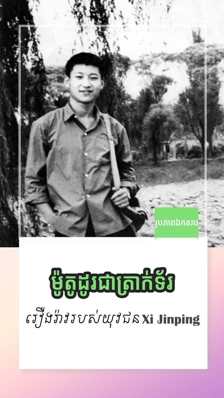 ម៉ូតូមួយគ្រឿងប្តូរជាត្រាក់ទ័រ៖ មេរៀនភាពជាអ្នកដឹកនាំរបស់យុវជន Xi Jinping កាលពី៥០ឆ្នាំមុន