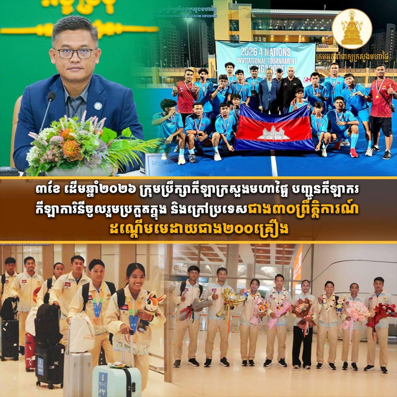 ៣ខែដើមឆ្នាំ២០២៦៖ ក្រុមប្រឹក្សាកីឡាក្រសួងមហាផ្ទៃបញ្ជូនកីឡាករចូលរួមប្រកួតជាង៣០ព្រឹត្តិការណ៍ ដណ្ដើមបានមេដាយជាង២០០គ្រឿង