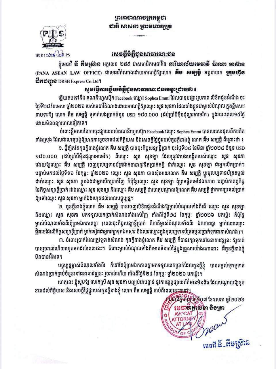 មេធាវី ទី គឹមស្រ៊ាន ចេញសេចក្តីបំភ្លឺជាសាធារណៈ ឆ្លើយតបករណីទាមទារប្រាក់ជាង ១៨ម៉ឺនដុល្លារ