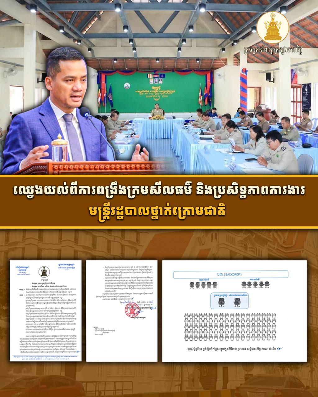 ស សុខា ចេញសេចក្តីណែនាំ ៤ ចំណុច ពង្រឹងក្រមសីលធម៌ និងប្រសិទ្ធភាពមន្ត្រីរាជការ ថ្នាក់ក្រោមជាតិ