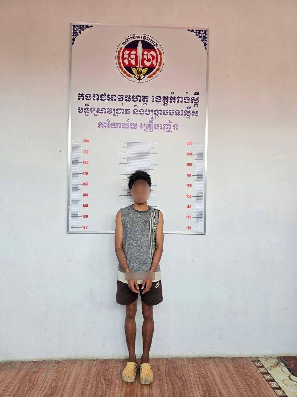 អាវុធហត្ថកំពង់ស្ពឺបង្រ្កាបគ្រឿងញៀន ឃាត់ខ្លួនយុវជនម្នាក់ស្រុកថ្ពងបញ្ជូនតុលាការ