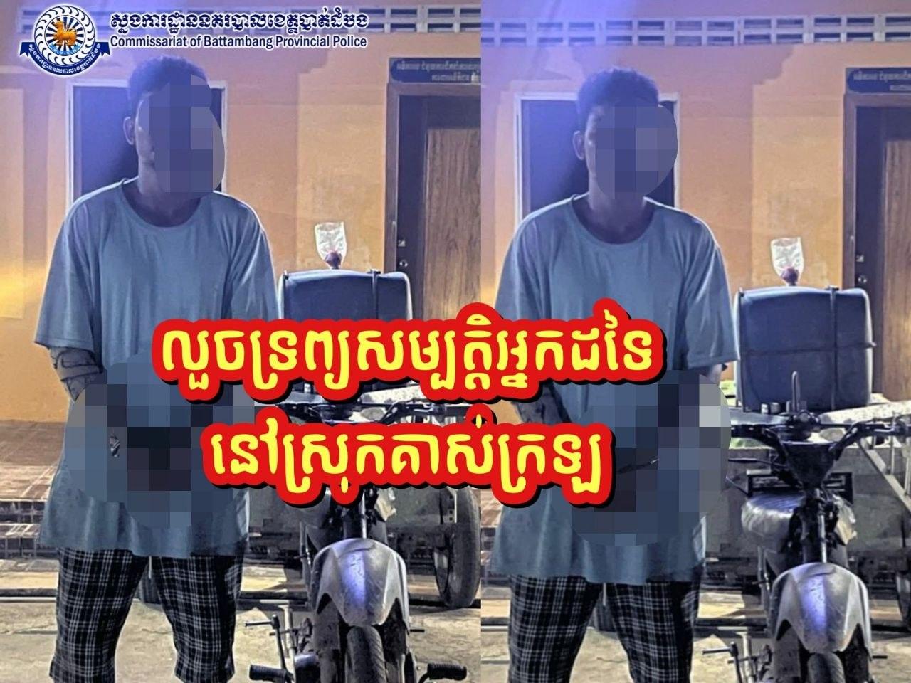 សង្ស័យលួចខ្សែរបងសំណាញ់ស្រាប់តែជាប់ដៃនគរបាលស្រុកគាស់ក្រឡ ខេត្តបាត់ដំបង