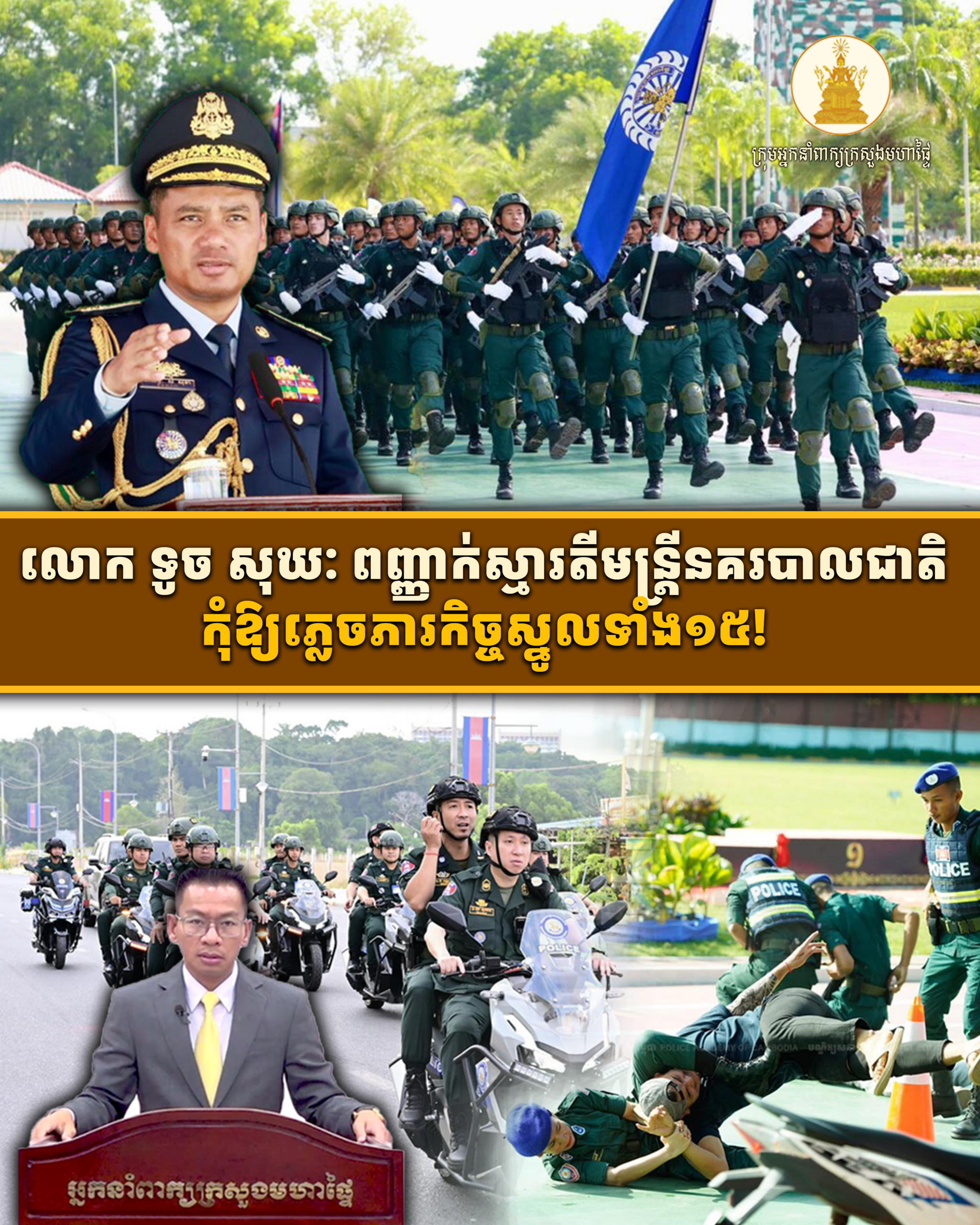 លោក ទូច សុឃៈ ពញ្ញាក់ស្មារតីមន្ត្រីនគរបាលជាតិ កុំឱ្យភ្លេចភារកិច្ចស្នូលទាំង១៥!
