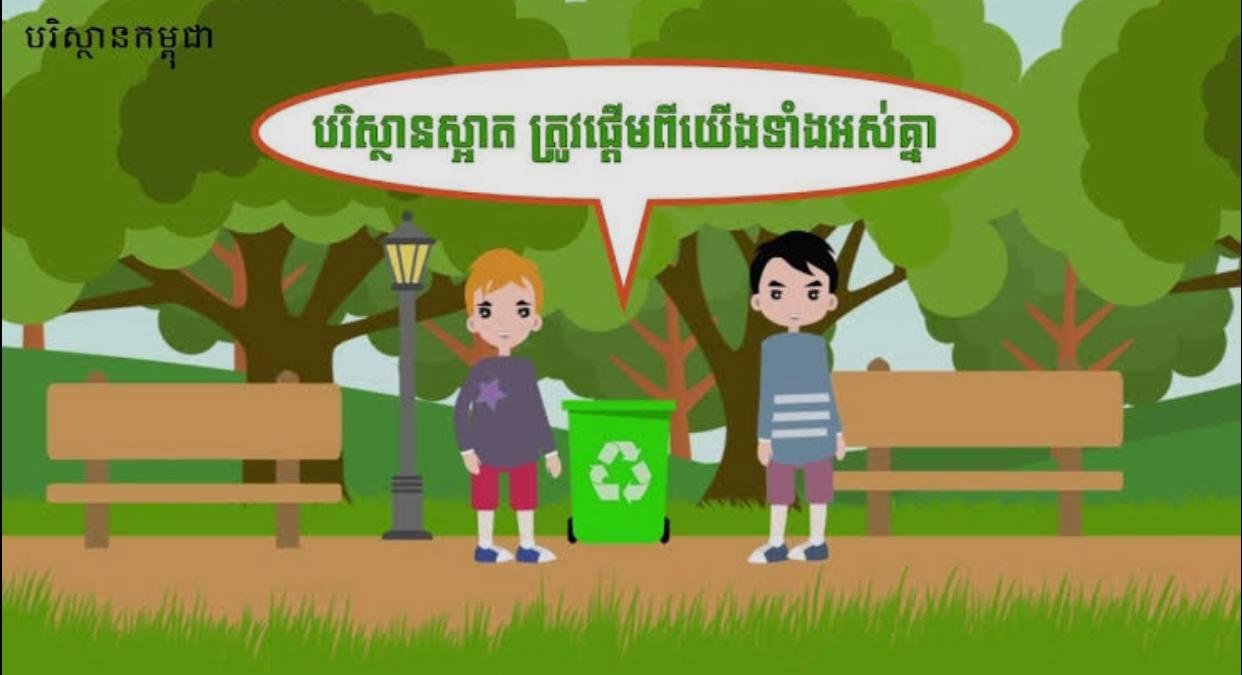 រដ្ឋបាលរាជធានីភ្នំពេញ អំពាវនាវពលរដ្ឋចូលរួមកាត់បន្ថយសំរាម ដាំដើមឈើ ប្រារព្ធទិវាបរិស្ថានពិភពលោក
