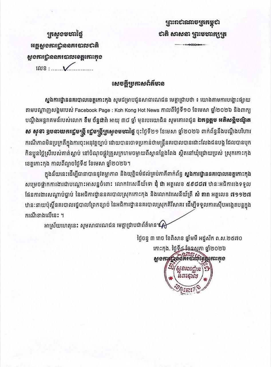 ប៉ូលិសស្រុកកោះកុង និងនាយប៉ុស្តិ៍ព្រែកខ្សាច់ ត្រូវផ្អាកការងារ ករណីស៊ើបអង្កេតដោះលែងជនបង្កគ្រោះថ្នាក់ចរាចរណ៍ស្លាប់