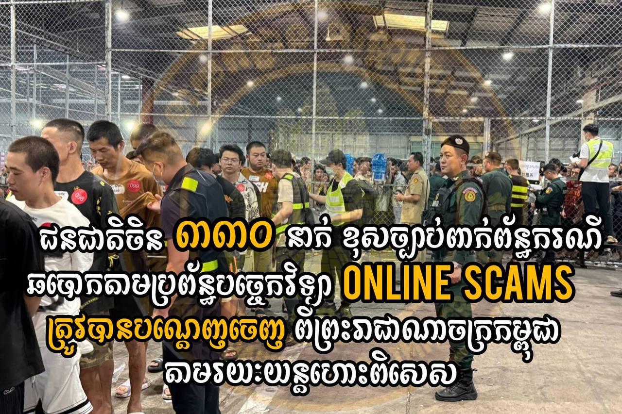 ដំណឹង​ផ្ទុះ! ជន​ជាតិចិន ៣៣០នាក់​ ជាប់​រឿង​ Online Scams ត្រូវ​បាន​និរទេស​ចេញ​ពី​កម្ពុជា​ពេញមួយយប់​!