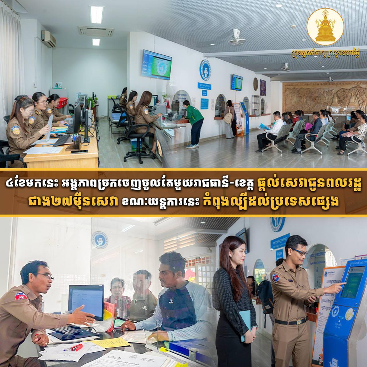 សមិទ្ធផលគួរឲ្យកត់សម្គាល់! ៤ខែ អង្គភាពច្រកចេញចូលតែមួយ ផ្តល់សេវាជាង ២៧ម៉ឺន ព្រមទាំងចាប់អារម្មណ៍ប្រទេសផ្សេងទៀត
