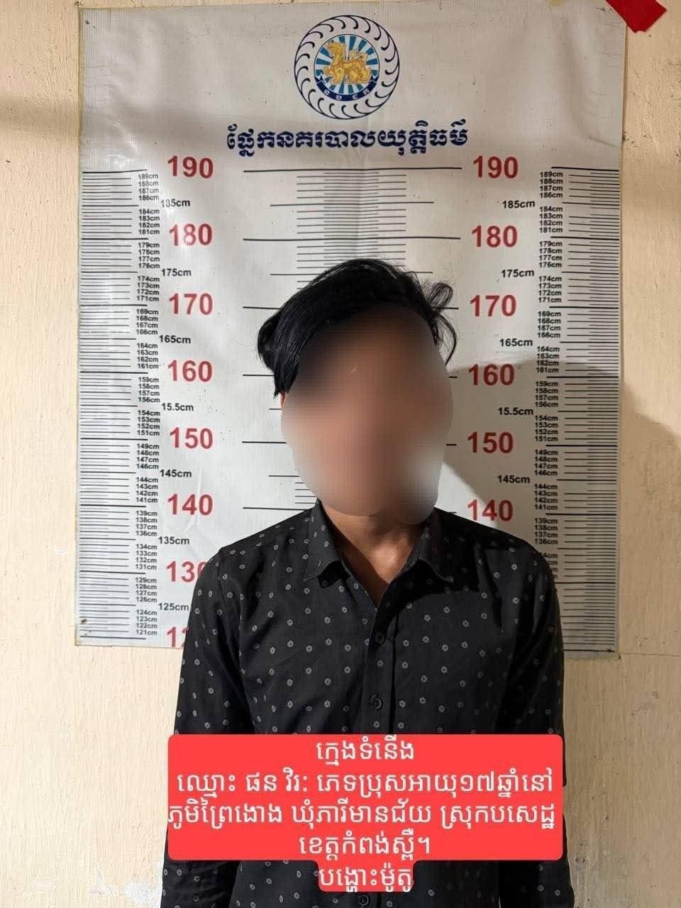 ខេត្តកំពង់ស្ពឺ៖ នគរបាលស្រុកគងពិសីឃាត់ខ្លួនយុវជនបង្ហោះម៉ូតូ៤នាក់ ហៅអាណាព្យាបាលមកអប់រំវិន័យ