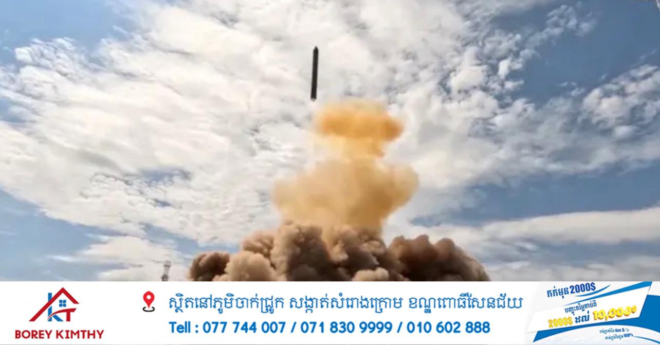 រុស្ស៊ីសាកល្បងមីស៊ីល Sarmat ជោគជ័យ ពូទីនអះអាងថ្មើរជើងយក្សពិភពលោក