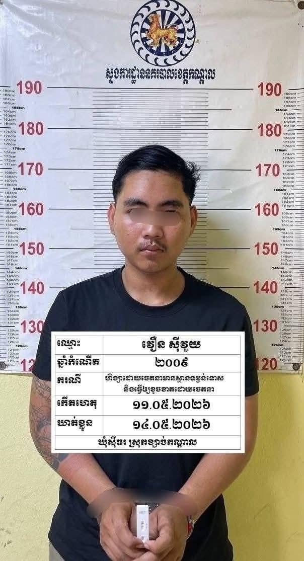 នគរបាលខេត្តកណ្តាលបង្ក្រាបក្មេងទំនើងឃុំស៊ីធរ ឃាត់ខ្លួន០២នាក់ ស្គាល់មុខសញ្ញា០៧នាក់