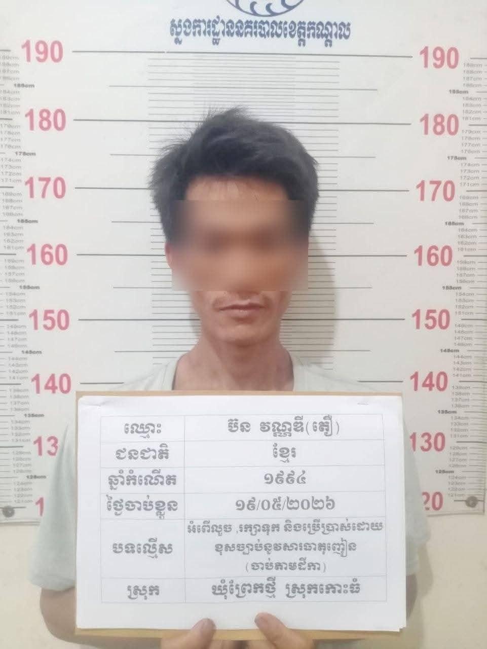 ជាប់ដីកា៣លើកពីបទលួច និងគ្រឿងញៀន បុរសអាយុ៣២ឆ្នាំធ្លាក់អន្ទាក់នគរបាលកោះធំ
