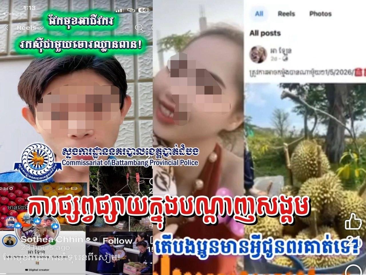 ស្នងការដ្ឋាននគរបាលខេត្តបាត់ដំបងប្រកាសតាមរកម្ចាស់គណនីហ្វេសប៊ុកឈ្មោះ “អា ឡែន” ពាក់ព័ន្ធផ្លែទុរេន