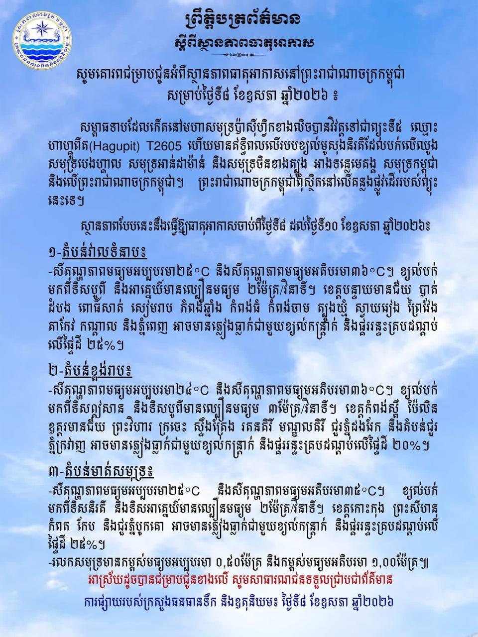 ព្យុះហាហ្គូពីតប៉ះពាល់ខ្យល់មូសុង បណ្តាខេត្តនិងភ្នំពេញប្រឈមភ្លៀងធ្លាក់ ២៥% ចាប់ពីថ្ងៃទី៨ ឧសភា
