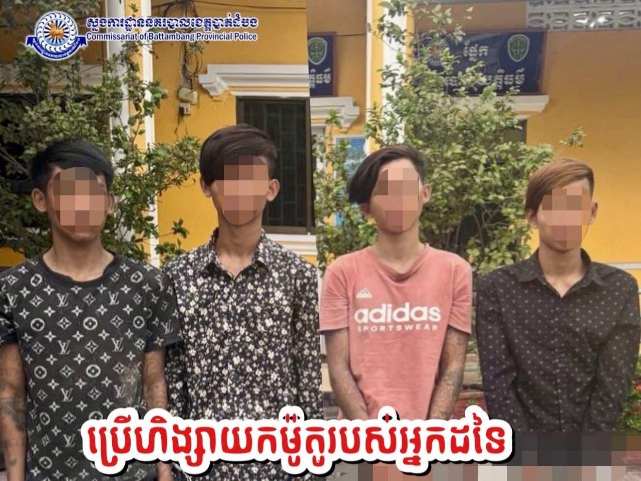 ស័ក្តិសមរម្យ! ក្មេងទំនើង០៤នាក់ ប្រើកាំបិតកាប់ប្លន់ម៉ូតូជនរងគ្រោះ ត្រូវសមត្ថកិច្ចចាប់បានតែប៉ុន្មានថ្ងៃប៉ុណ្ណោះ