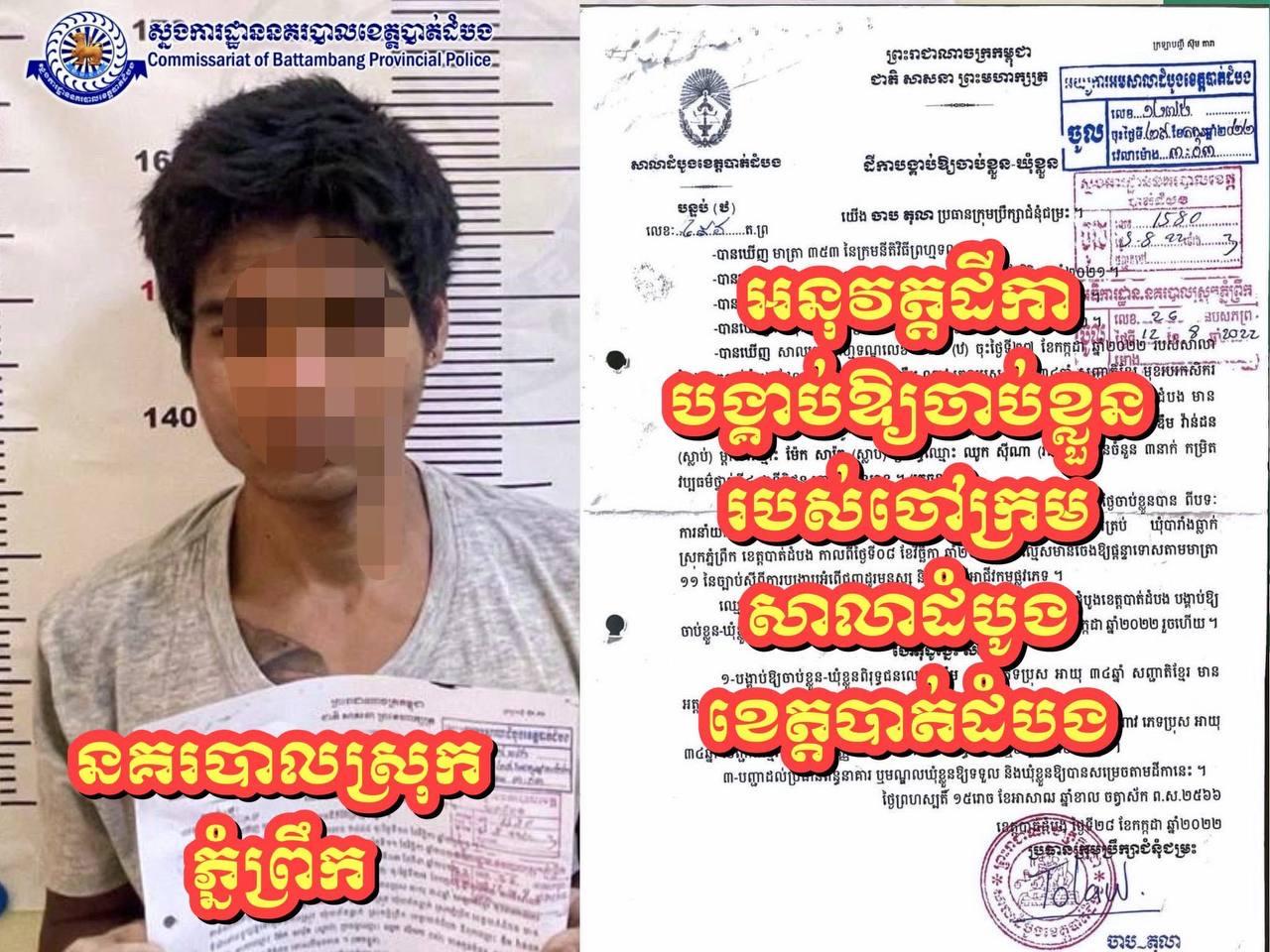 បាត់ដំបង៖ នគរបាលស្រុកភ្នំព្រឹកចាប់ខ្លួនជនសង្ស័យនាំមនុស្សឆ្លងដែនខុសច្បាប់កាលពីឆ្នាំ២០២១
