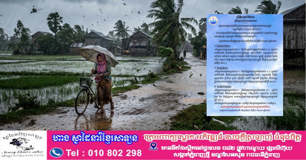 អាកាសធាតុថ្ងៃនេះ៖ ភ្លៀងធ្លាក់និងខ្យល់កន្ត្រាក់គ្របដណ្តប់ ៣៥% លើរាជធានី-ខេត្ត