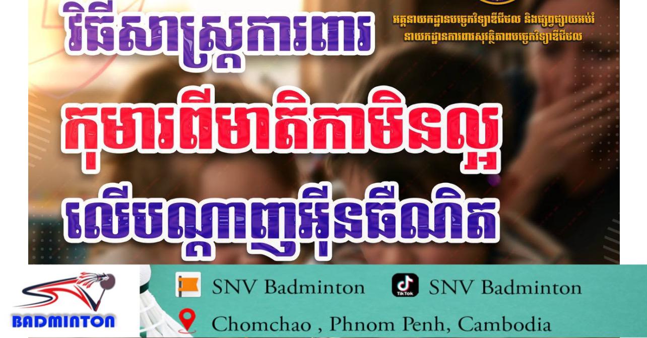 ប្រយ័ត្នកូនអ្នក! វិធីសាស្ត្រការពារកុមារពីមាតិកាអាក្រក់លើបណ្តាញអ៊ីនធឺណិត ដែលមាតាបិតាគ្រប់រូបត្រូវតែដឹង