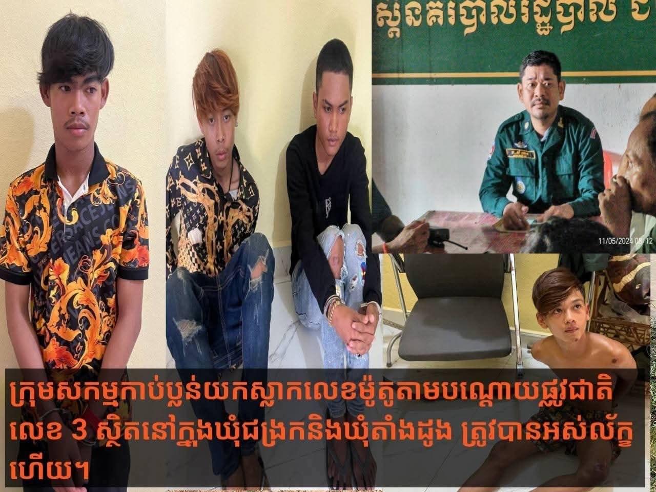 ឃាត់ខ្លួនជនសង្ស័យ៤នាក់ ពីបទក្មេងទំនើងកាប់ប្លន់យកផ្លាកលេខម៉ូតូ តាមផ្លូវជាតិលេខ៣