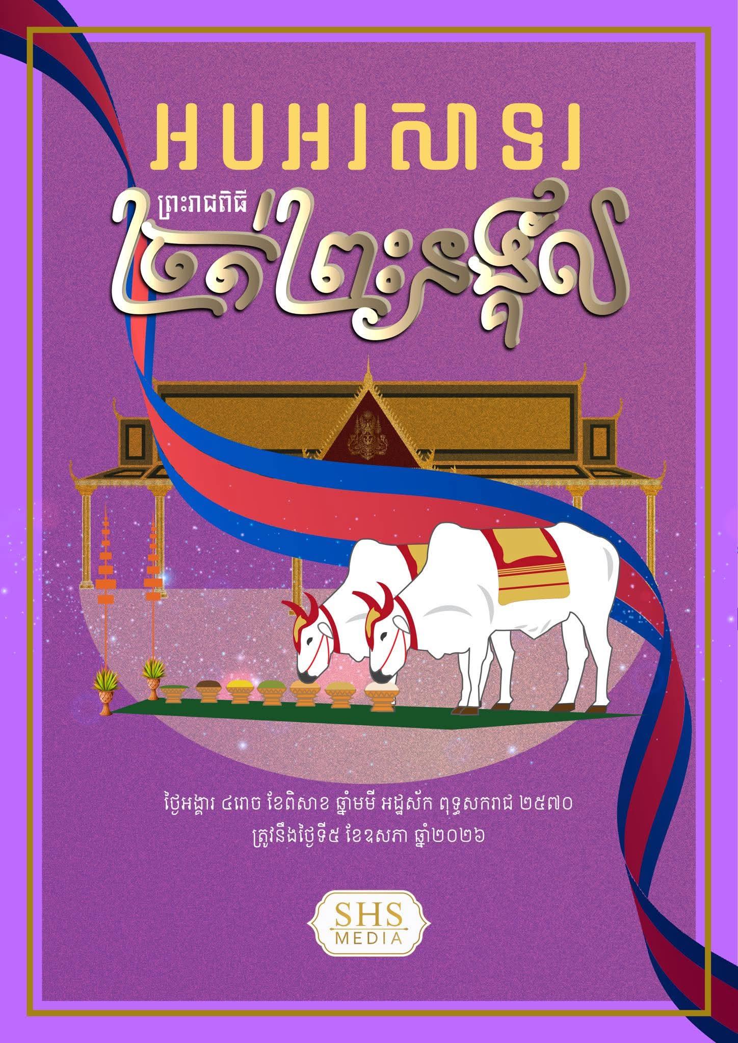 សម្តេចតេជោ៖ ព្រះរាជពិធីច្រត់ព្រះនង្គ័ល ជាពិធីកំពូលសម្រាប់កសិករខ្មែរ បន្ទាប់ពីព្រះរាជាអភិសេក