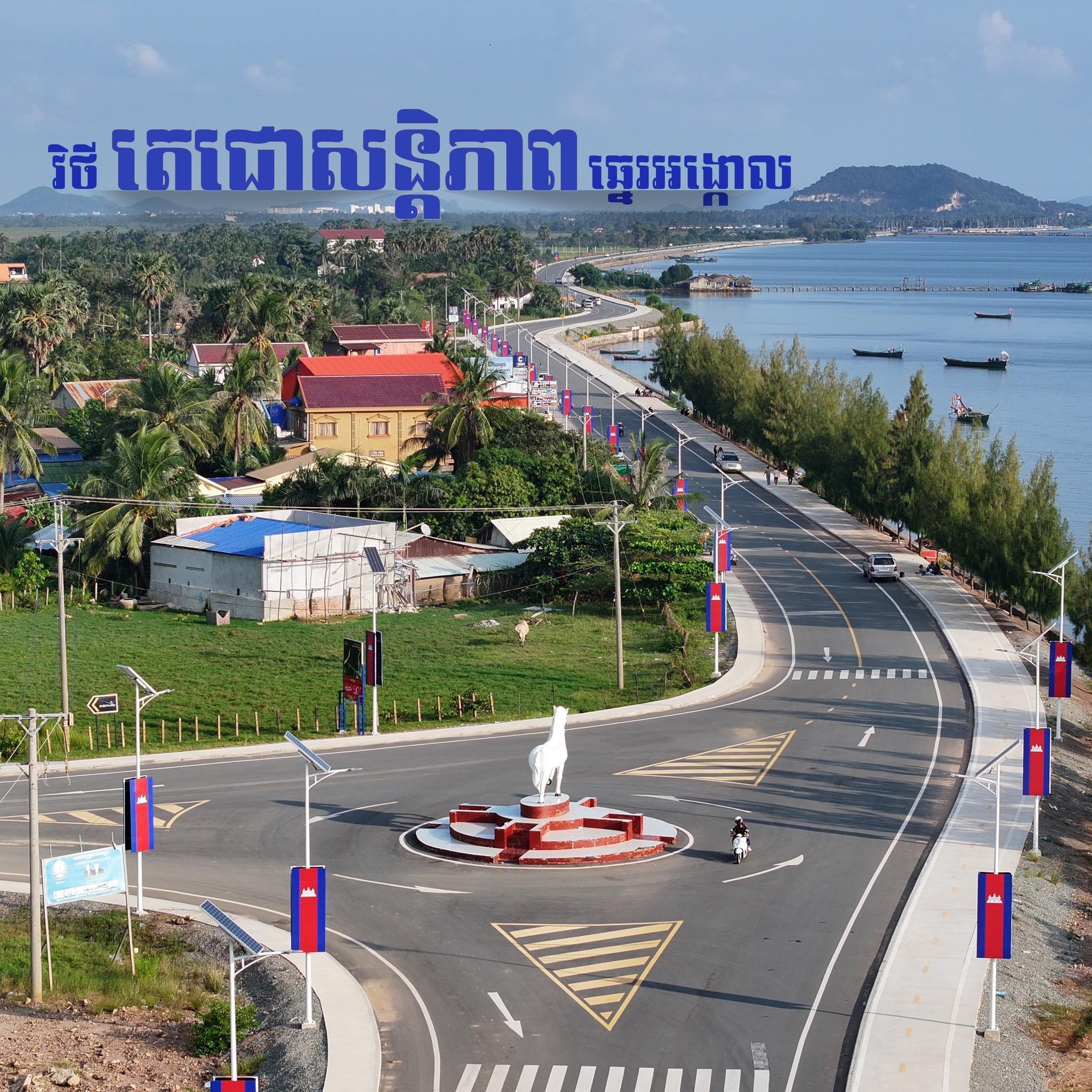 កែបកាន់តែប្លែក! វិថីឆ្នេរអង្កោល ផ្លូវថ្មើរជើងមាត់សមុទ្រស្រស់ស្អាត ទាក់ទាញភ្ញៀវទេសចរ